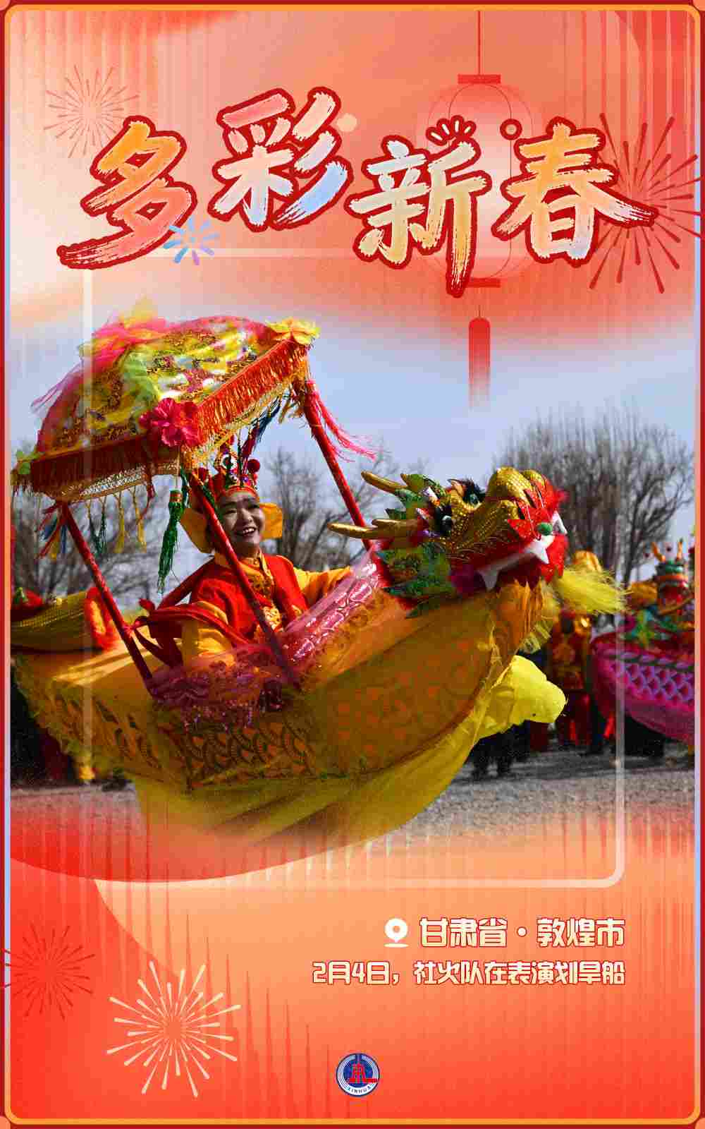 海报丨多彩新春