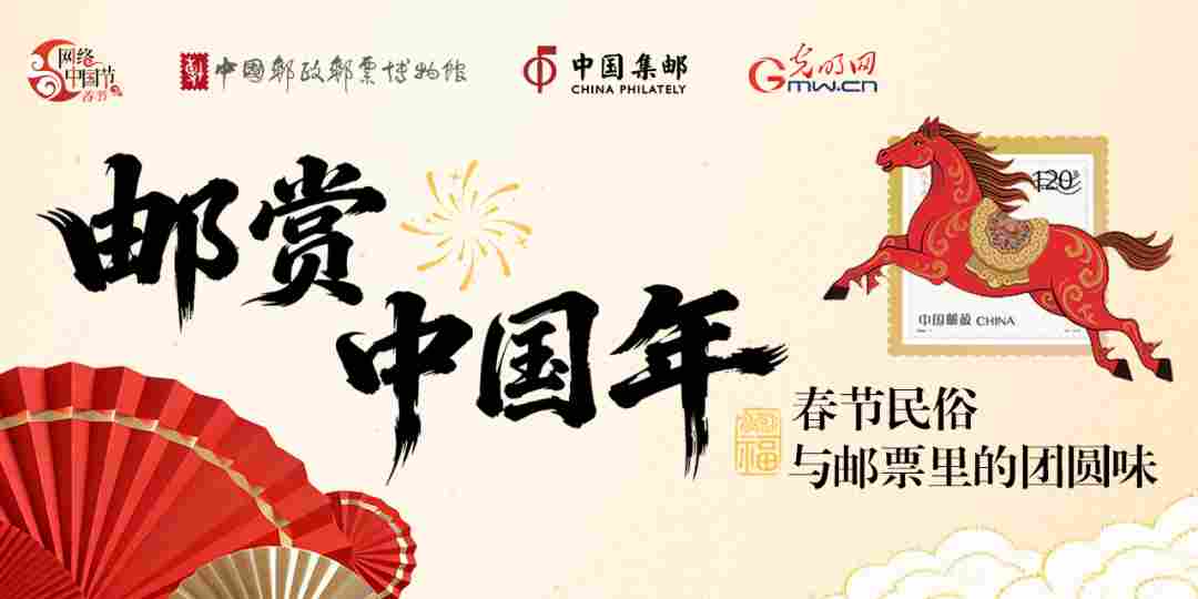 直播预告｜邮赏中国年，邮票里的团圆年味！
