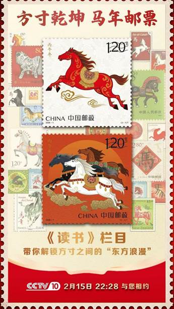 除夕品邮｜央视《读书》节目解读丙午马票的方寸乾坤