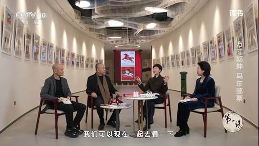 除夕品邮|央视《读书》节目解读丙午马票的方寸乾坤 除夕品邮|央视《读书》节目解读丙午马票的方寸乾坤