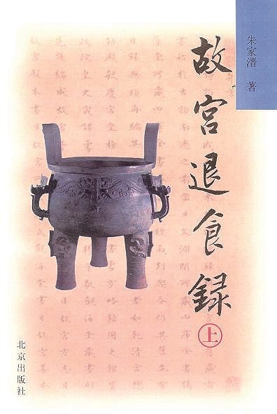 在故宫读《故宫退食录》 在故宫读《故宫退食录》