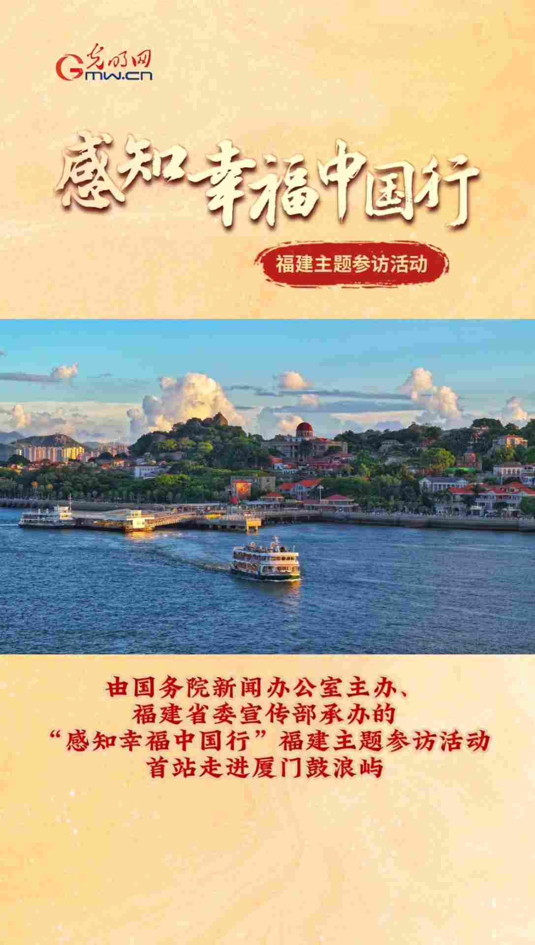 “感知幸福中国行”福建主题参访活动首站走进厦门鼓浪屿