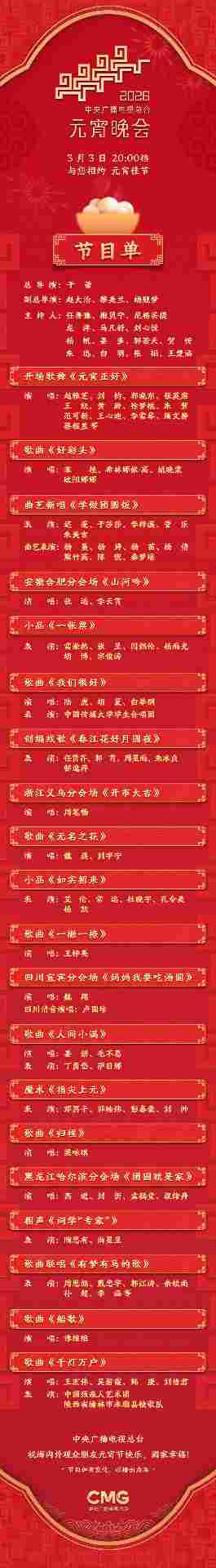 节目单来了！中央广播电视总台《2026年元宵晚会》今晚播出