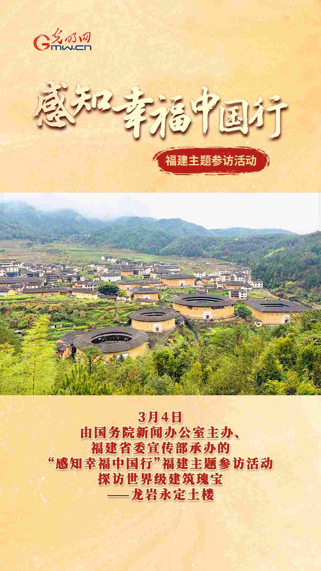 “感知幸福中国行”走进福建 探秘世界瑰宝永定土楼