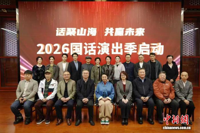 2026国话演出季启动 《青蛇》等8部经典将在全国演出80余场
