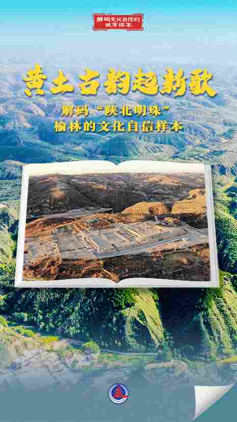 解码文化自信的城市样本|榆林:黄土古韵起新歌 解码文化自信的城市样本|榆林:黄土古韵起新歌