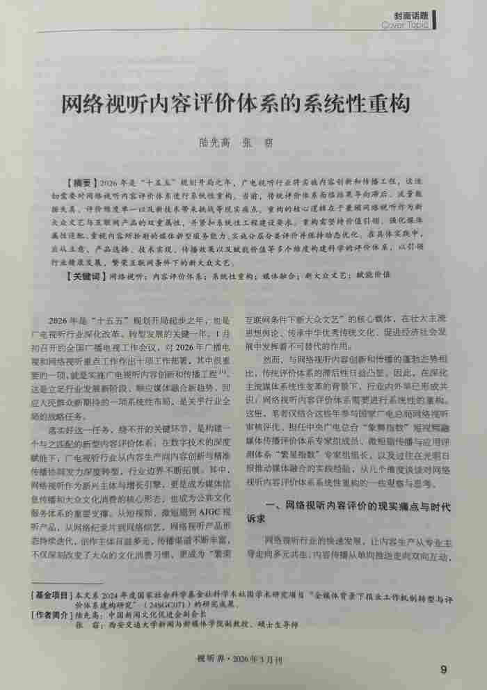 网络视听内容评价体系的系统性重构 网络视听内容评价体系的系统性重构
