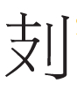 再议秦刻石文本内容